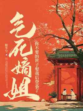 世子稳重点