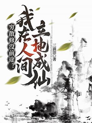 穷散修
