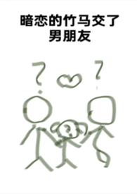 暗恋的竹马