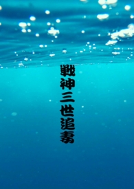 战神宠妻全文免费阅读