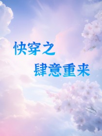 快穿之肆意而为最新章节