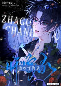 反渣攻略 小说