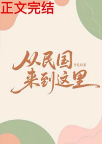 从民国来到这里by廿乱未删减