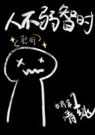 人不弱智时视频