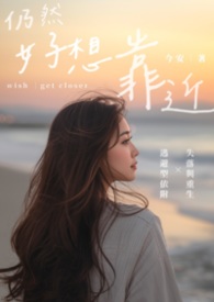 想好再靠近我