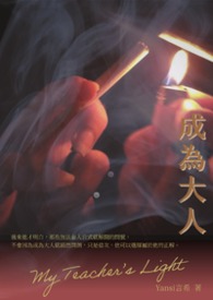 成为大人的滋味
