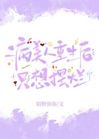 病美人摆烂后再娃综爆红了