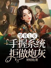 穿书七零手握系统拒做炮灰全文免费阅读
