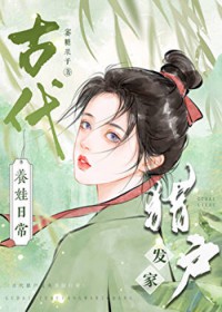 重生古代猎户养家