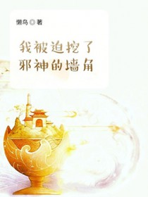 我被迫挖了邪神的墙脚下载
