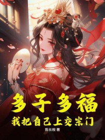 多子多福我把自己上交宗门免费阅读