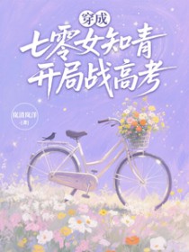 穿成七零女知青长欣